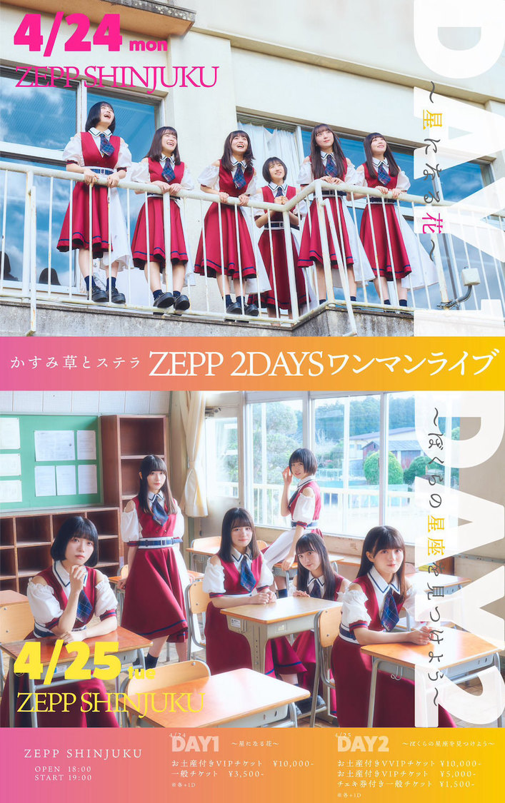 かすみ草とステラ 4月24日（月）、25日（火）Zepp Shinjuku（TOKYO）2daysワンマン