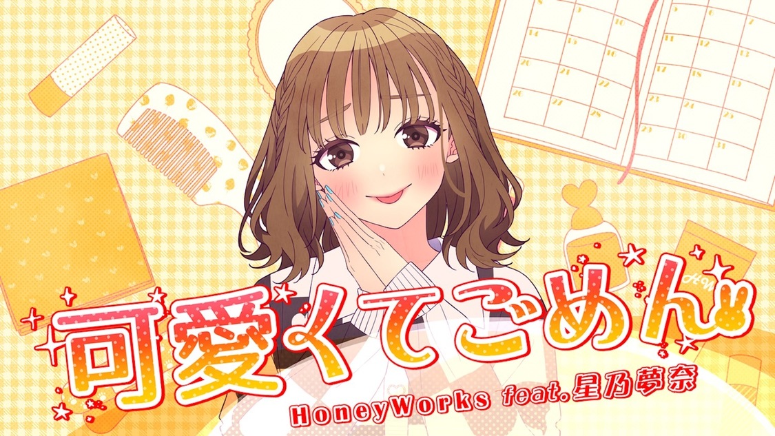 「可愛くてごめん（feat. 星乃夢奈）［Cover］」