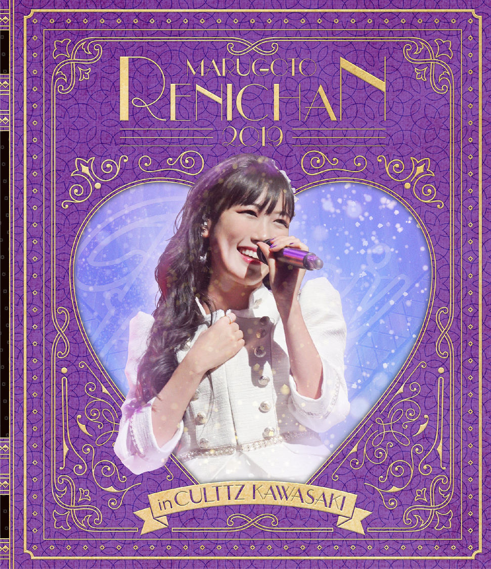 【通常版】『まるごとれにちゃん 2019 in カルッツかわさき LIVE Blu-ray』ジャケット