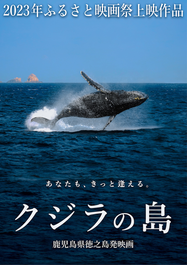 地方創生映画『クジラの島』