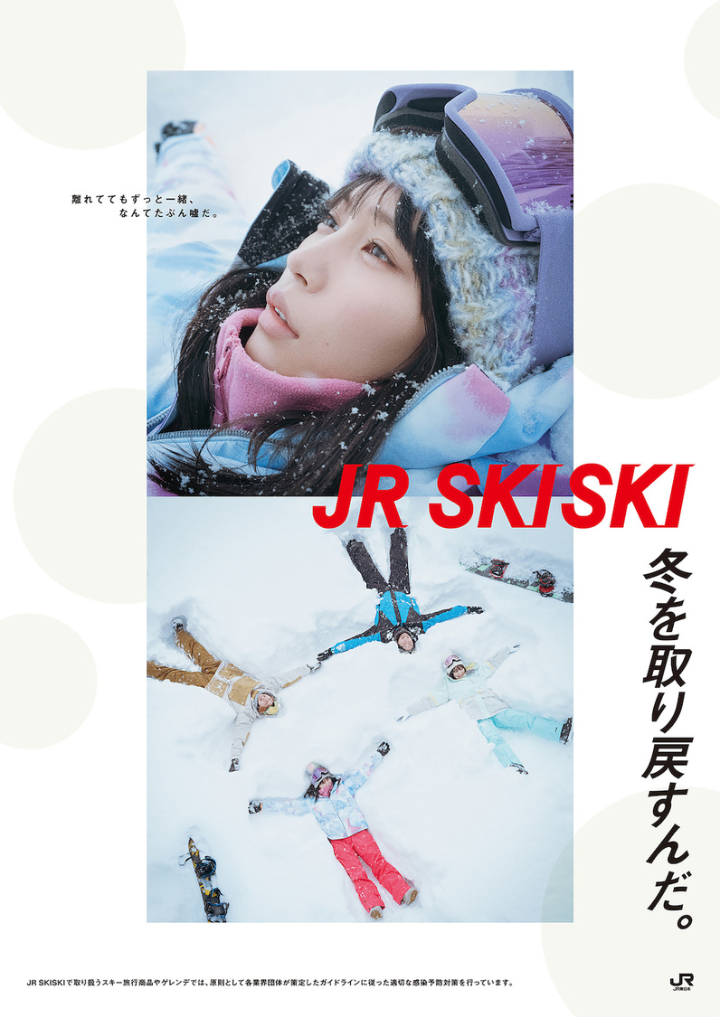 『JR SKISKI』新ポスタービジュアル