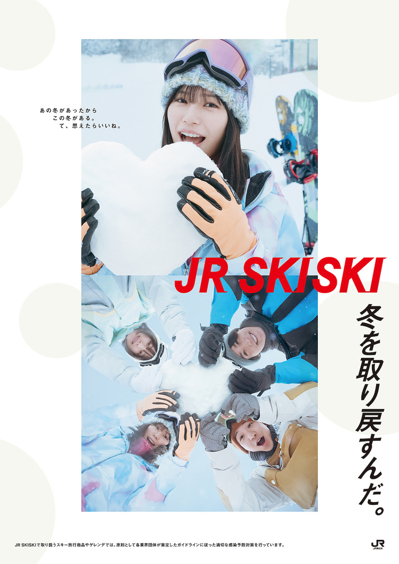 『JR SKISKI』新ポスタービジュアル