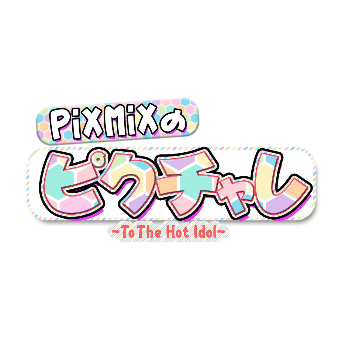 『PiXMiXのピクチャレ〜To The Hot Idol〜』
