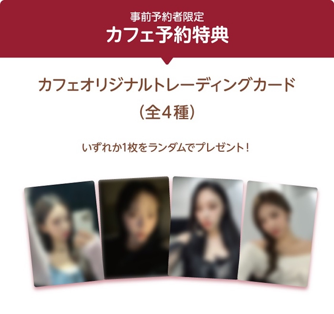［事前予約者限定カフェ来場特典］オリジナルトレーディングカード（全4種）