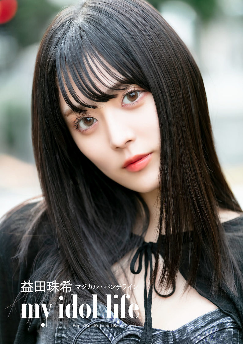 デジタルパーソナルブック『益田珠希（マジカル・パンチライン）　my idol life』