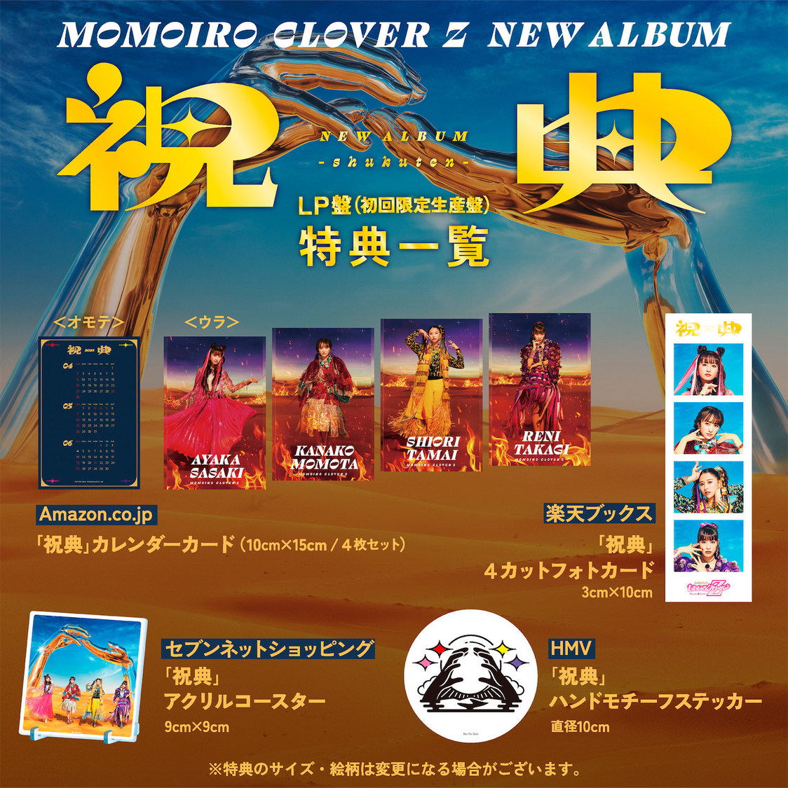 ももいろクローバーZ『祝典』LP盤（2023年3月8日発売）店舗別予約特典デザイン