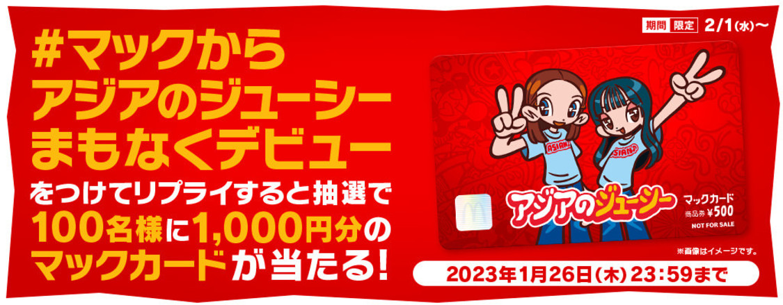 第1弾：リプライで当たる！＜#マックからアジアのジューシーまもなくデビュー＞キャンペーン