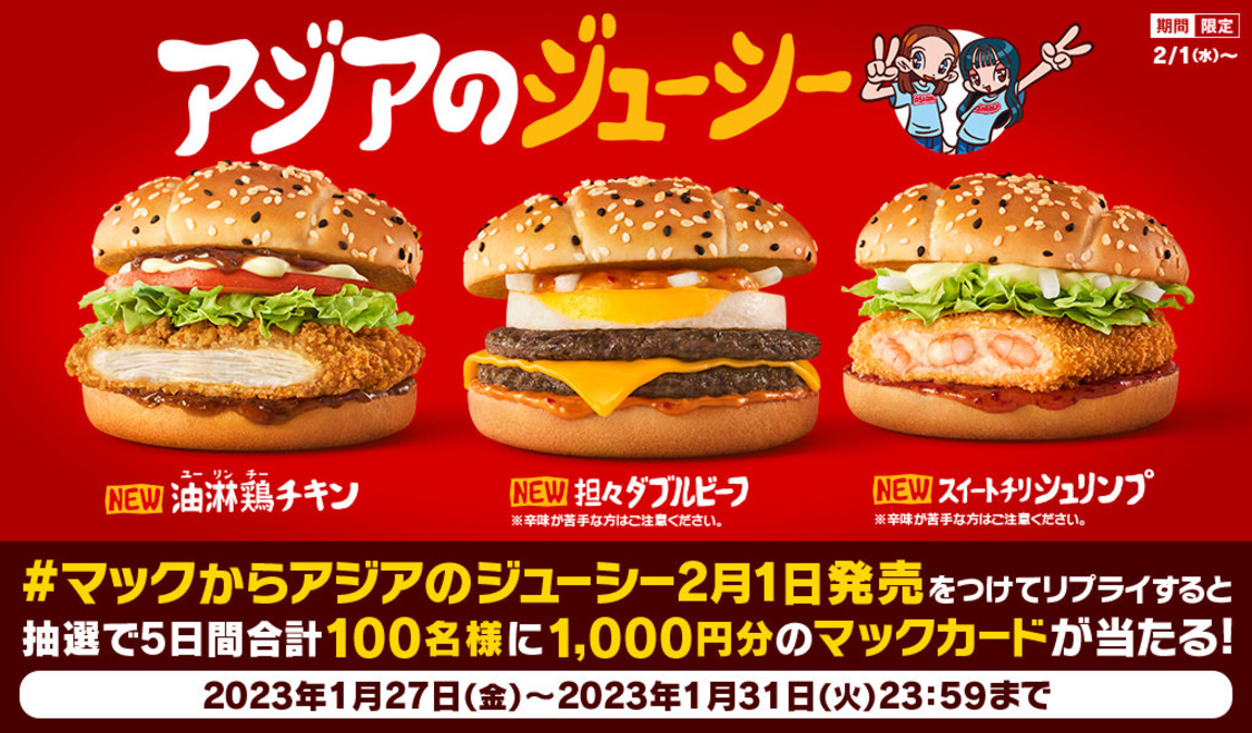 第2弾：リプライで当たる！＜#マックからアジアのジューシー2月1日発売＞キャンペーン