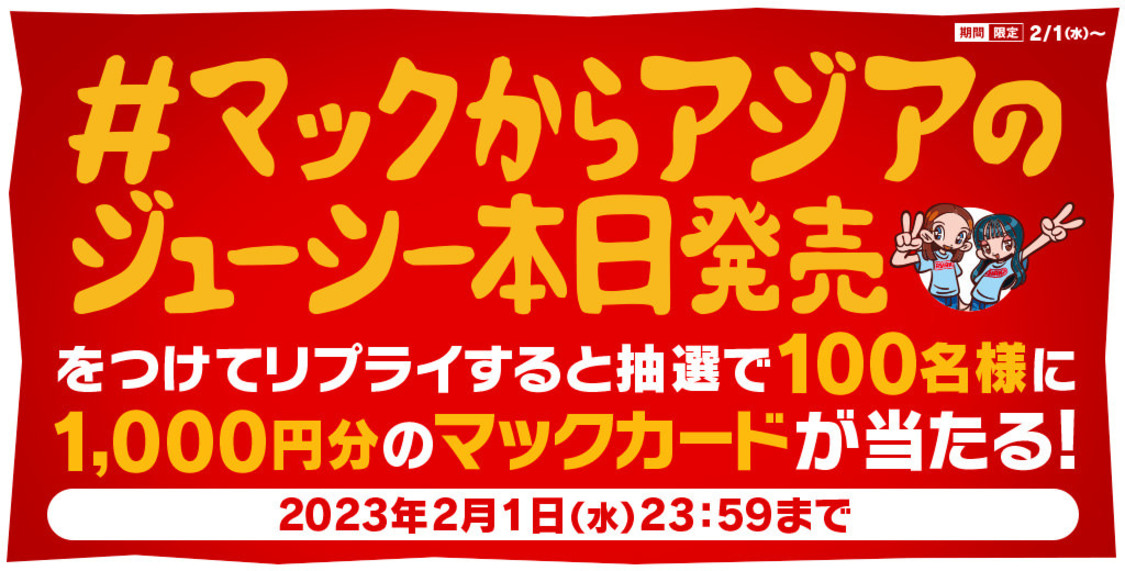 第3弾：リプライで当たる！「#マックからアジアのジューシー本日発売」キャンペーン