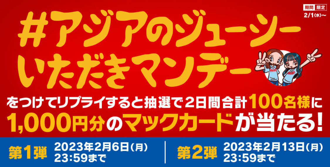 第4弾：リプライで当たる！「#アジアのジューシーいただきマンデー」キャンペーン