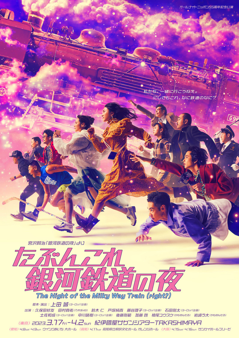 オールナイトニッポン55周年記念公演＜宮沢賢治『銀河鉄道の夜』より『たぶんこれ銀河鉄道の夜』〜The Night of the Milky Way Train(right?)〜＞東京公演メインビジュアル