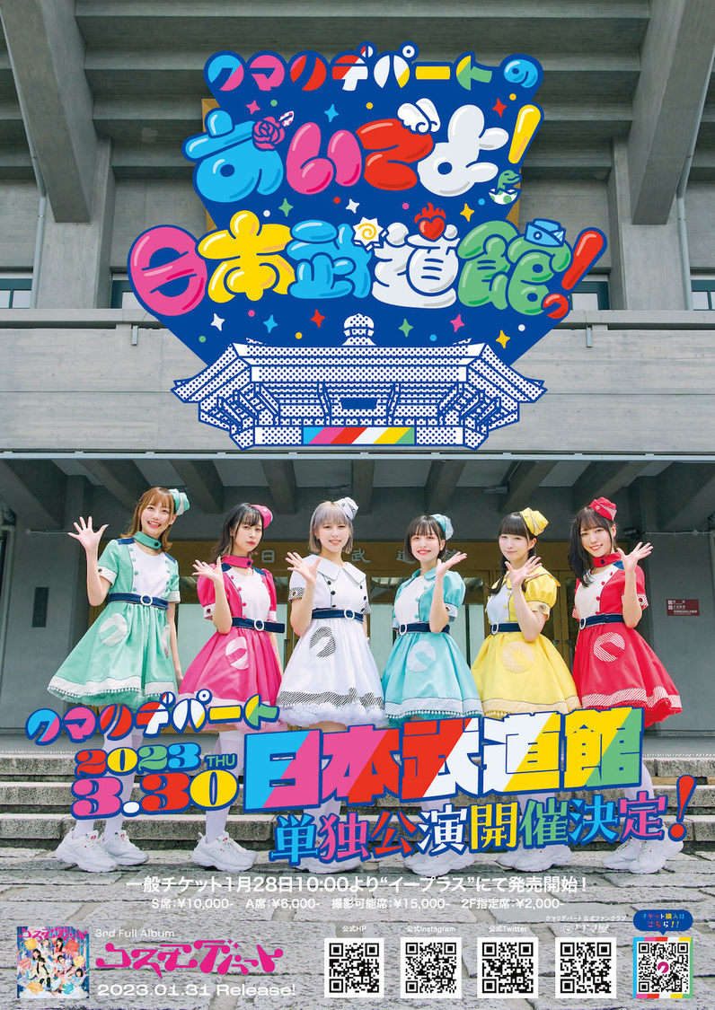 クマリデパート日本武道館単独公演＜クマリデパートのおいでよ！日本武道館！＞ポスター