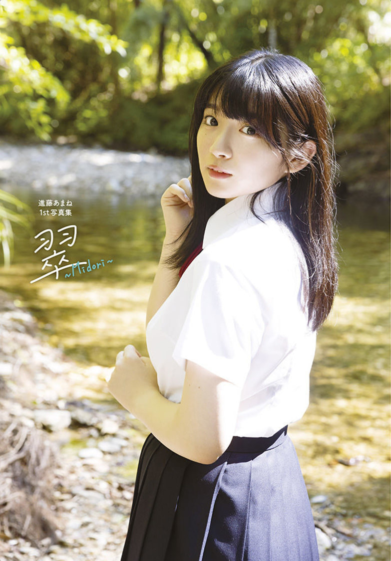 『進藤あまね1st写真集 翠～Midori～』Amazon限定版カバー