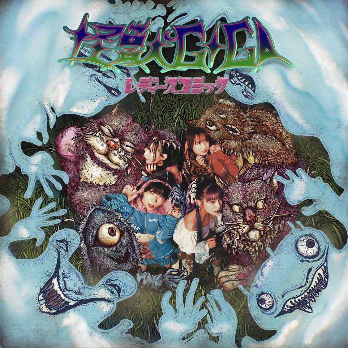 「怪獣GIGA／レディースコミック」