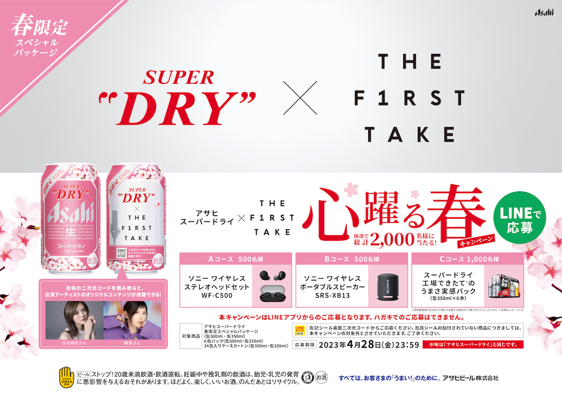 ＜アサヒスーパードライ×THE FIRST TAKE 心躍る春キャンペーン＞