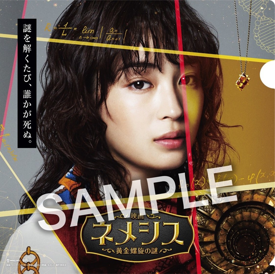 『映画 ネメシス 黄金螺旋の謎』ムビチケ購入者特典・特製クリアファイル（©2023映画「ネメシス」製作委員会）