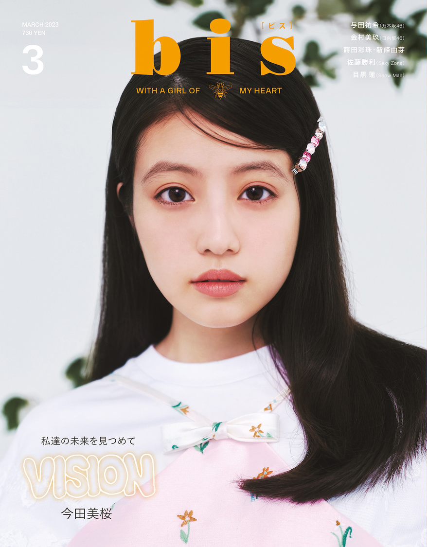 『bis』2023年3月号