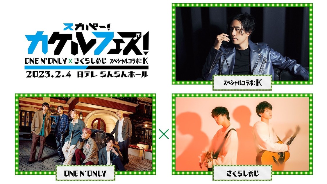 ＜スカパー！カケルフェス！＞夜の部