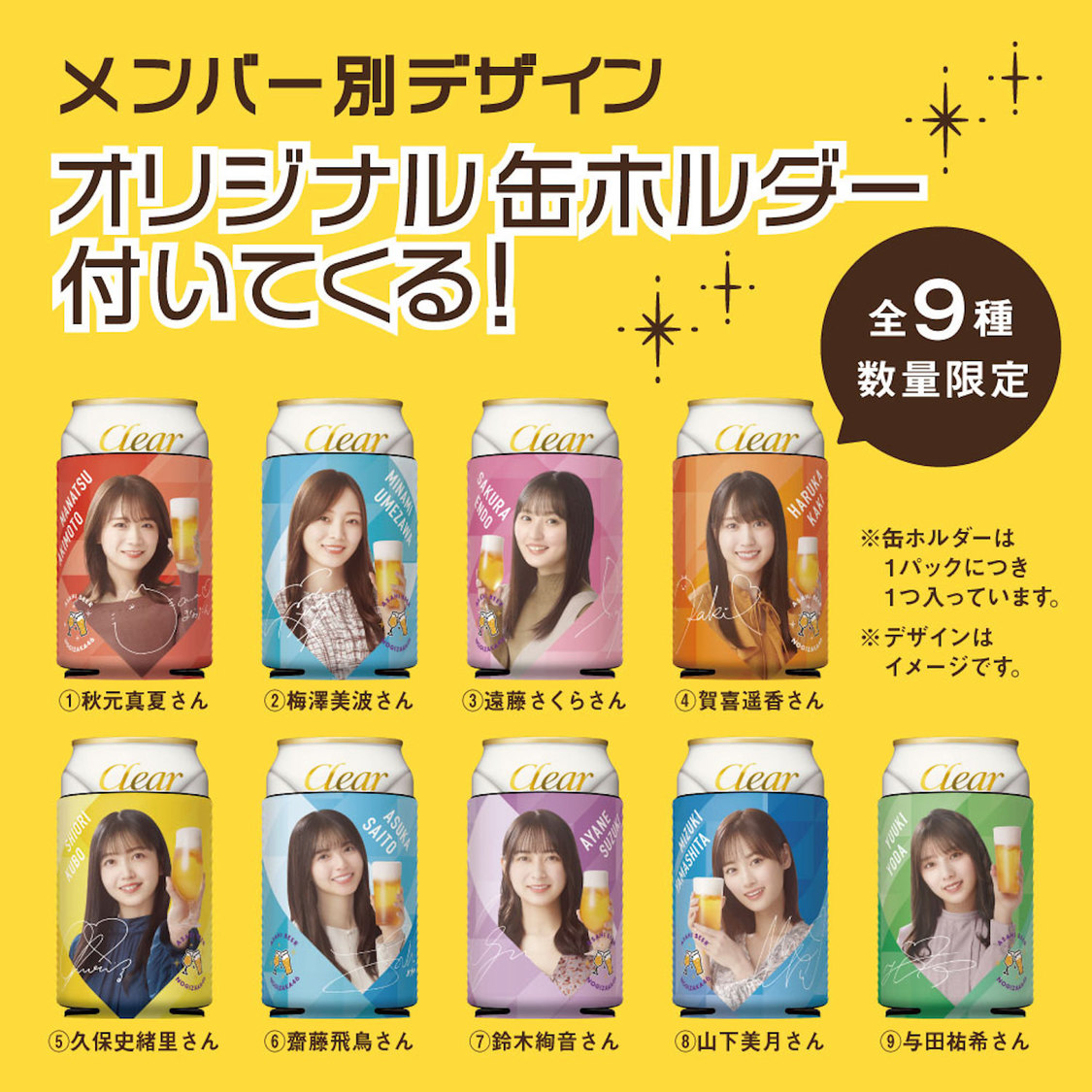 乃木坂46 おとな選抜『クリアアサヒと一緒にお家飲みを楽しもう！キャンペーン』