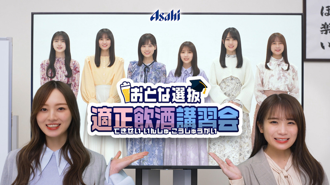 乃木坂46 おとな選抜『クリアアサヒと一緒にお家飲みを楽しもう！キャンペーン』「おとな選抜 適正飲酒講座」より