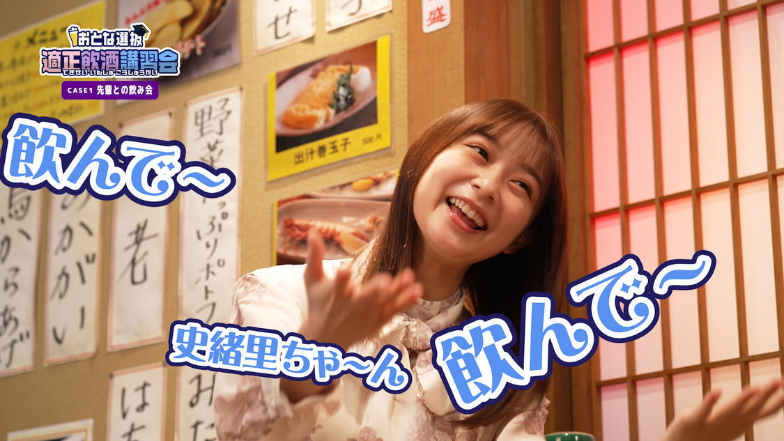 乃木坂46 おとな選抜『クリアアサヒと一緒にお家飲みを楽しもう！キャンペーン』「おとな選抜 適正飲酒講座」より