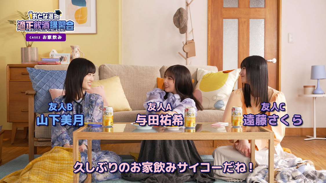 乃木坂46 おとな選抜『クリアアサヒと一緒にお家飲みを楽しもう！キャンペーン「おとな選抜 適正飲酒講座」より