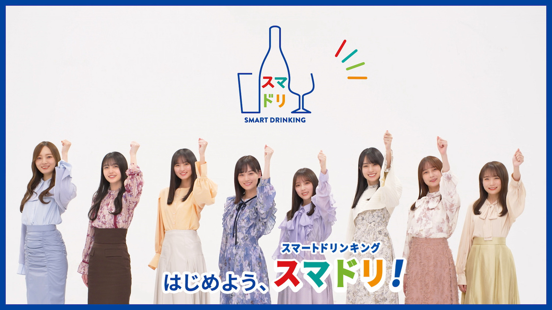 乃木坂46 おとな選抜『クリアアサヒと一緒にお家飲みを楽しもう！キャンペーン』「おとな選抜とLet's スマドリ！」より
