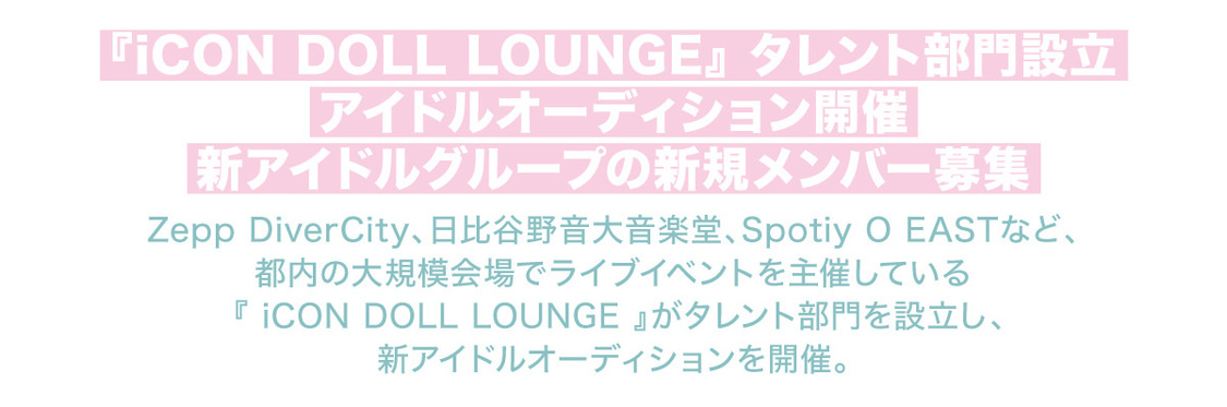 『iCON DOLL LOUNGE』新アイドルオーディション