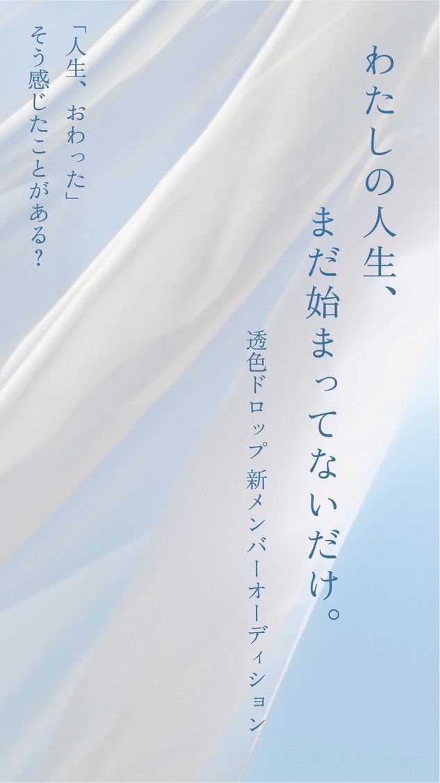 ＜透色ドロップ新メンバーオーディション＞