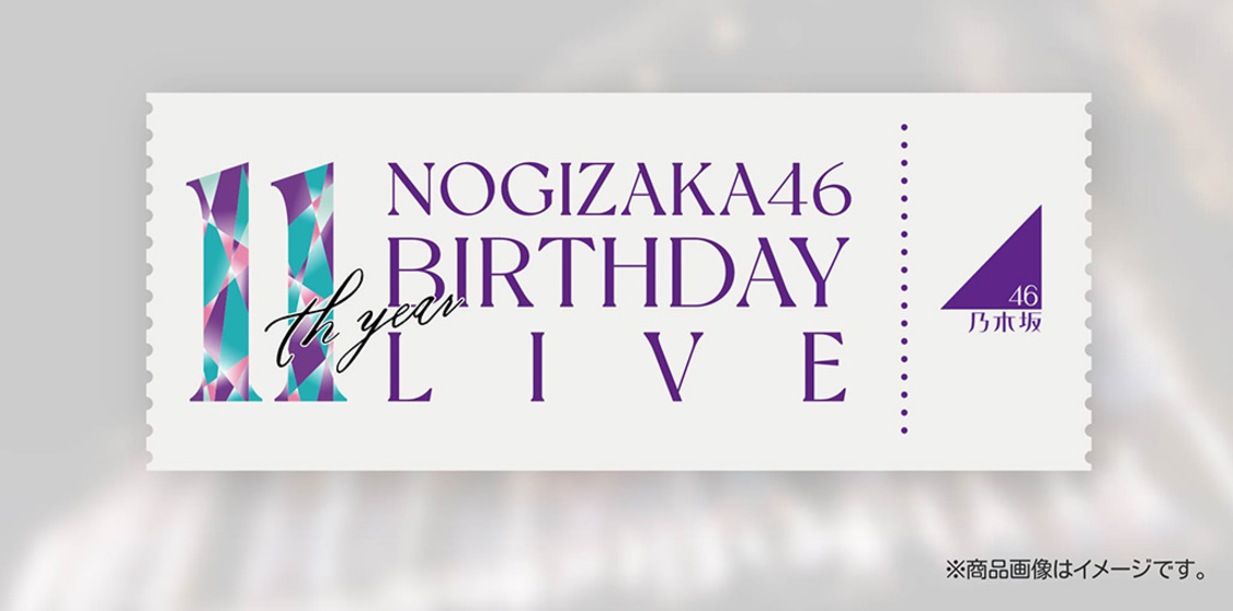 ＜乃木坂46 11th YEAR BIRTHDAY LIVE＞ライブチケット