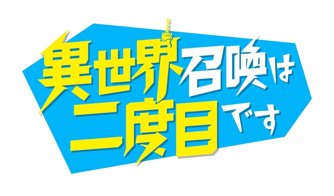 『異世界召喚は二度目です』