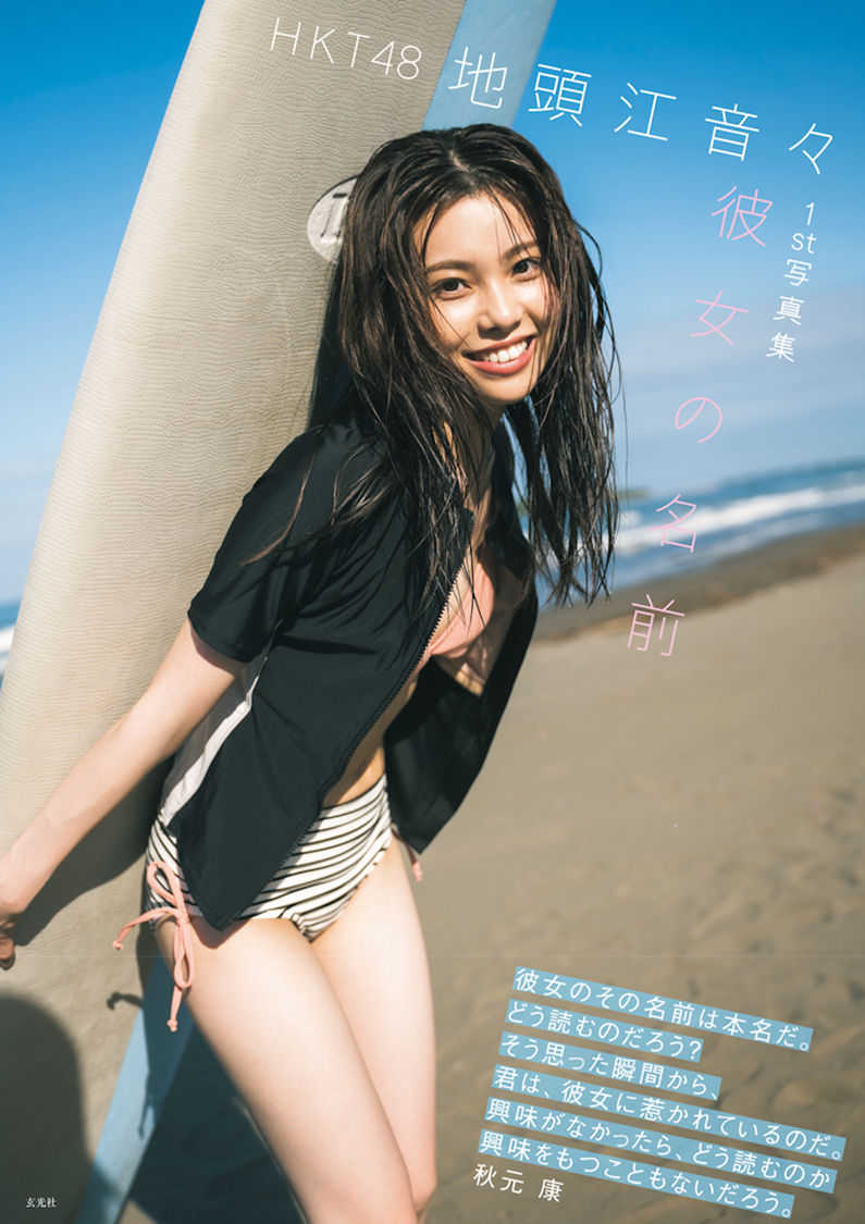 HKT48 地頭江音々 1st写真集『彼女の名前』（玄光社　©藤本和典/HKT48）