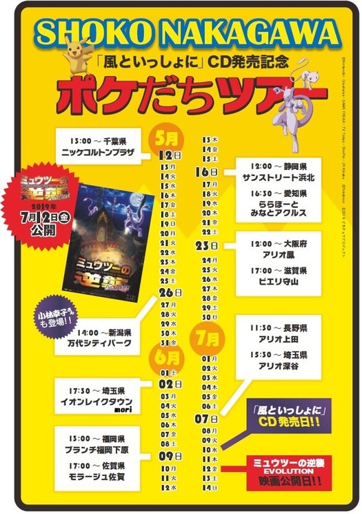 「風といっしょに」発売記念 中川翔子＜ポケだちツアー＞