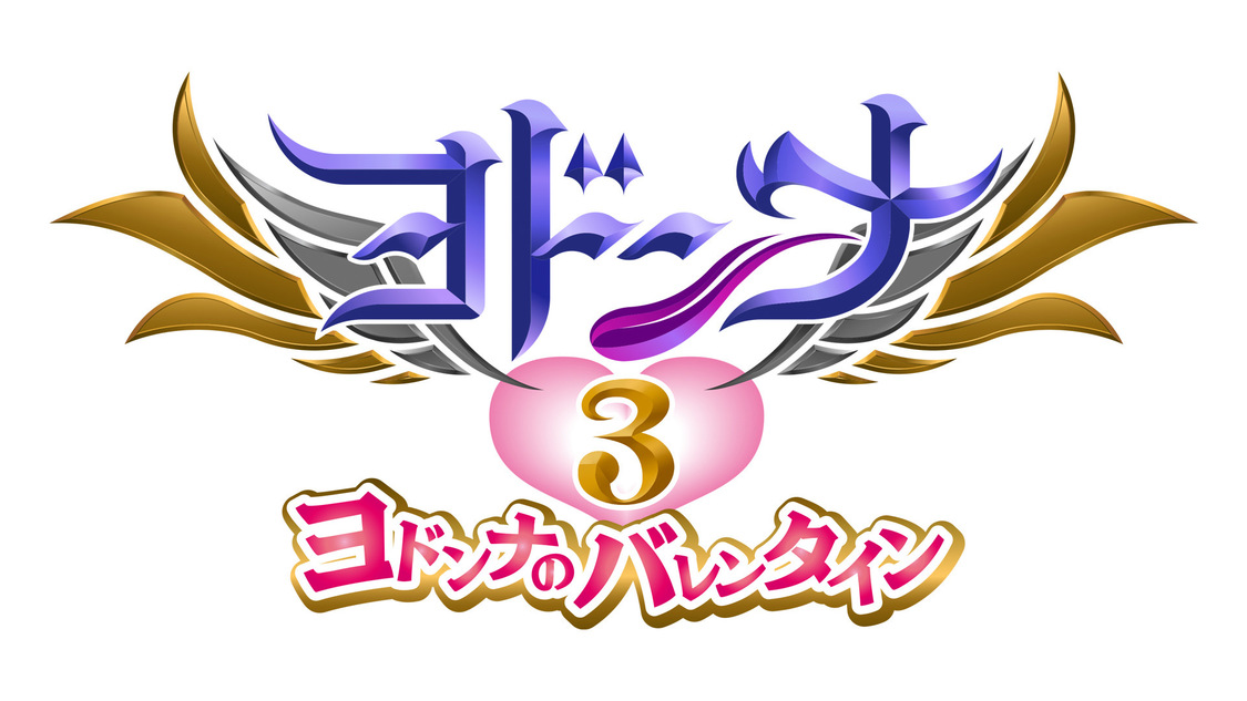 TTFCオリジナル『ヨドンナ3 ヨドンナのバレンタイン』（©東映特撮ファンクラブ ©2020 テレビ朝日・東映 AG・東映）