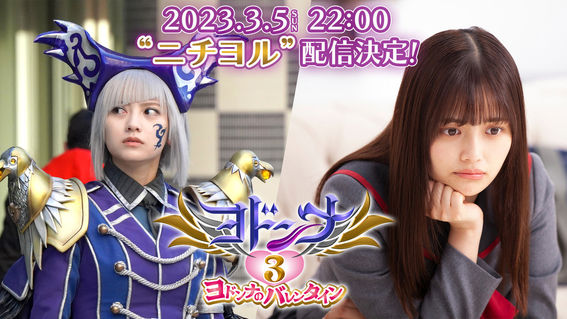 TTFCオリジナル『ヨドンナ3 ヨドンナのバレンタイン』（©東映特撮ファンクラブ ©2020 テレビ朝日・東映 AG・東映）