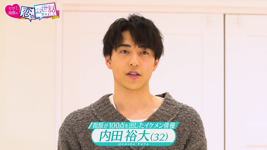 『ヒロミ・指原の“恋のお世話始めました”』第113話より（©AbemaTV,Inc.）