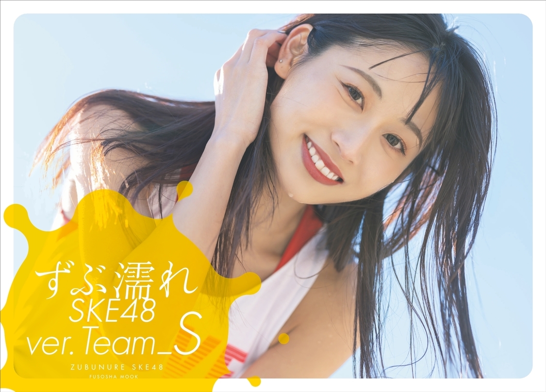 『ずぶ濡れSKE48TeamS』通常版表紙（青海ひな乃）