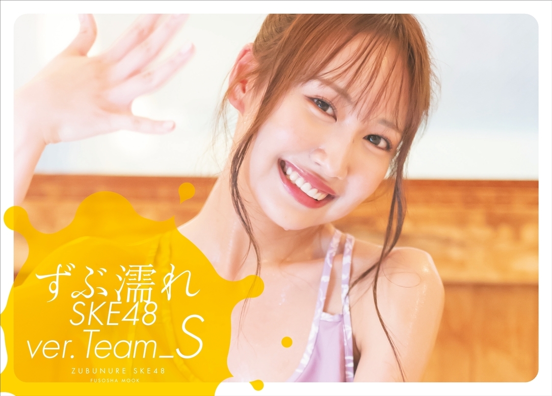 『ずぶ濡れSKE48TeamS』Amazon限定版表紙（野村実代）