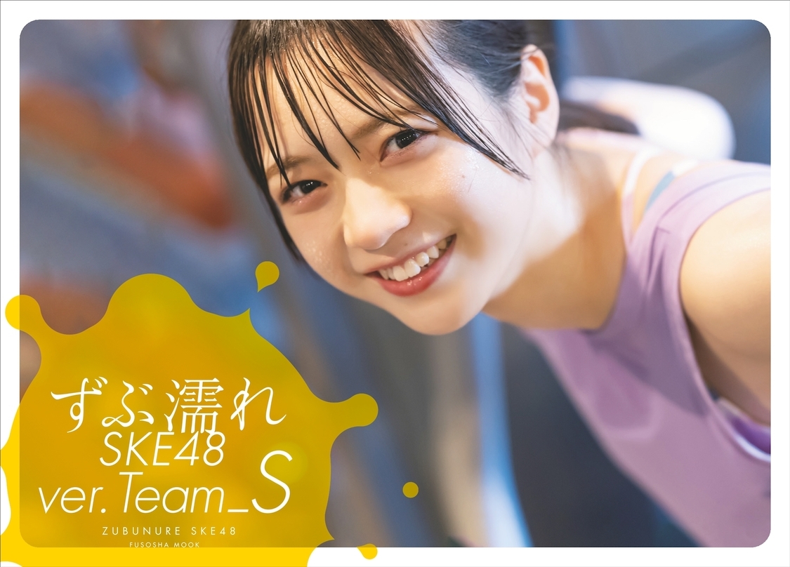 『ずぶ濡れSKE48TeamS』セブンネット限定版表紙（坂本真凛）