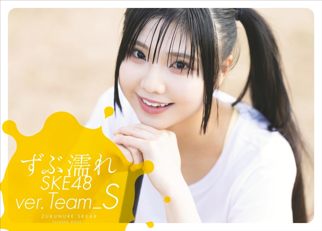 『ずぶ濡れSKE48TeamS』星野書店限定版表紙（北川愛乃）