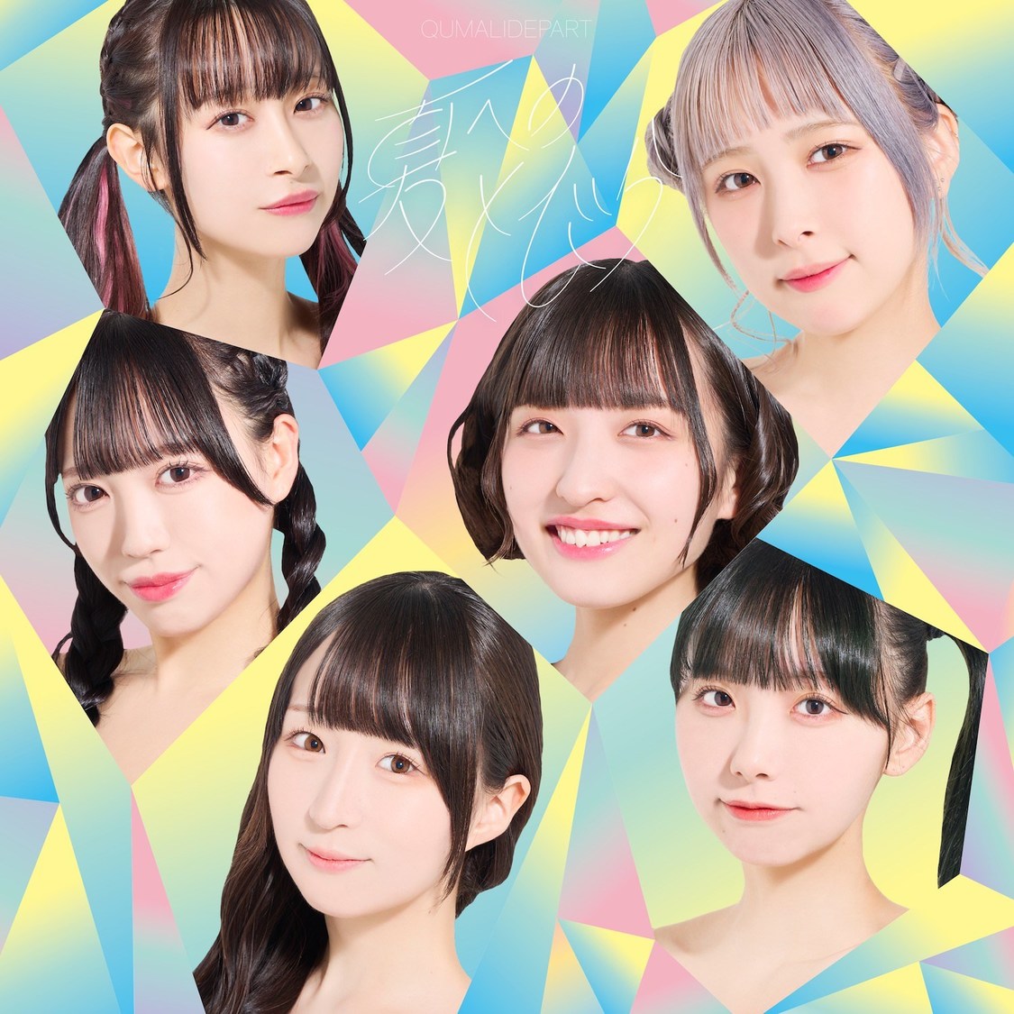 10thシングル「夏へのとびら／ぶどう♡Grape♡For♡You♡」