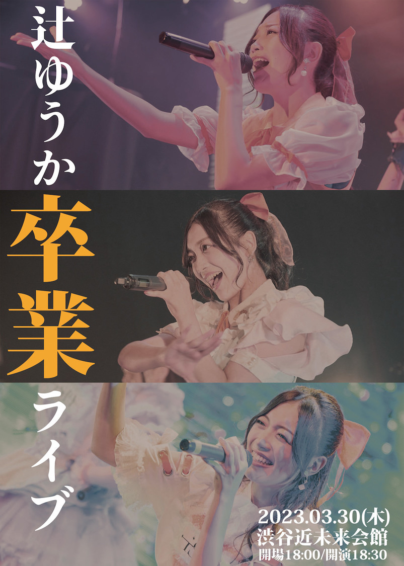 ＜辻ゆうか卒業ライブ＞