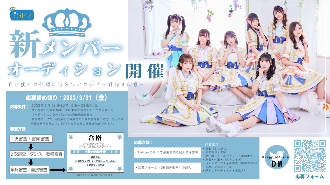 iSPY 新メンバーオーディション