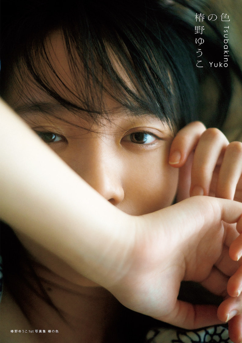 『椿野ゆうこ 1st写真集 椿の色』
