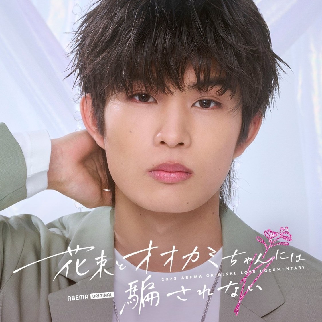 柊太朗（（C）AbemaTV, Inc.）