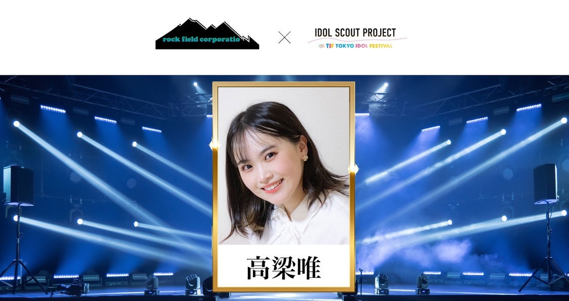 高梁唯（所属：株式会社ロックフィールド）