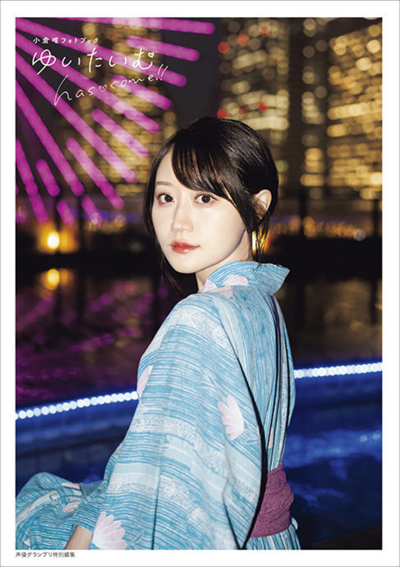 小倉唯フォトブック『ゆいたいむ～has♡come!!～』ゆいこむ版表紙