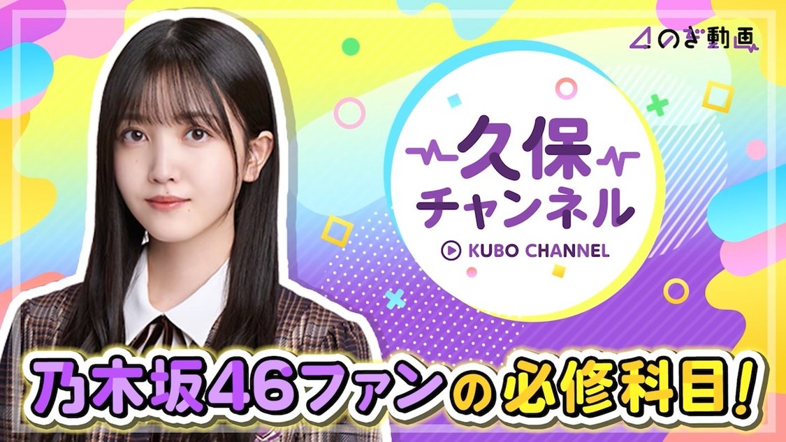 「久保チャンネル」