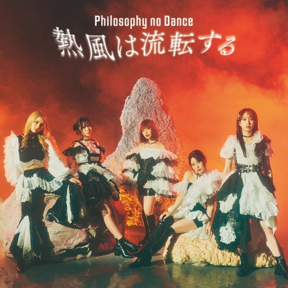 フィロソフィーのダンス「熱風は流転する」初回生産限定盤