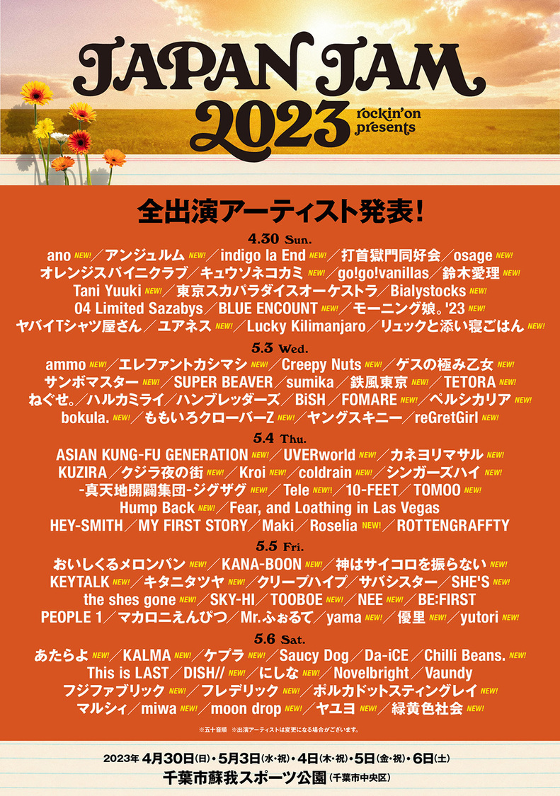 ＜JAPAN JAM 2023＞全出演アーティスト